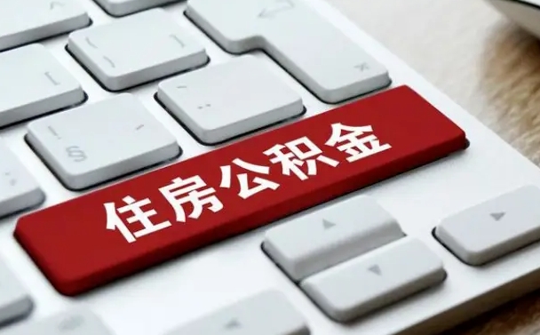 公积金退休前怎么处理的_陆丰公积金代办在职离职封存服务